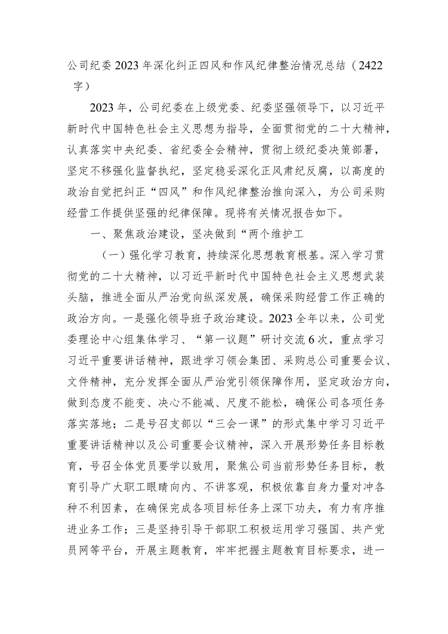 国企纪委2023年深化纠正四风和作风纪律整治情况总结.docx_第1页