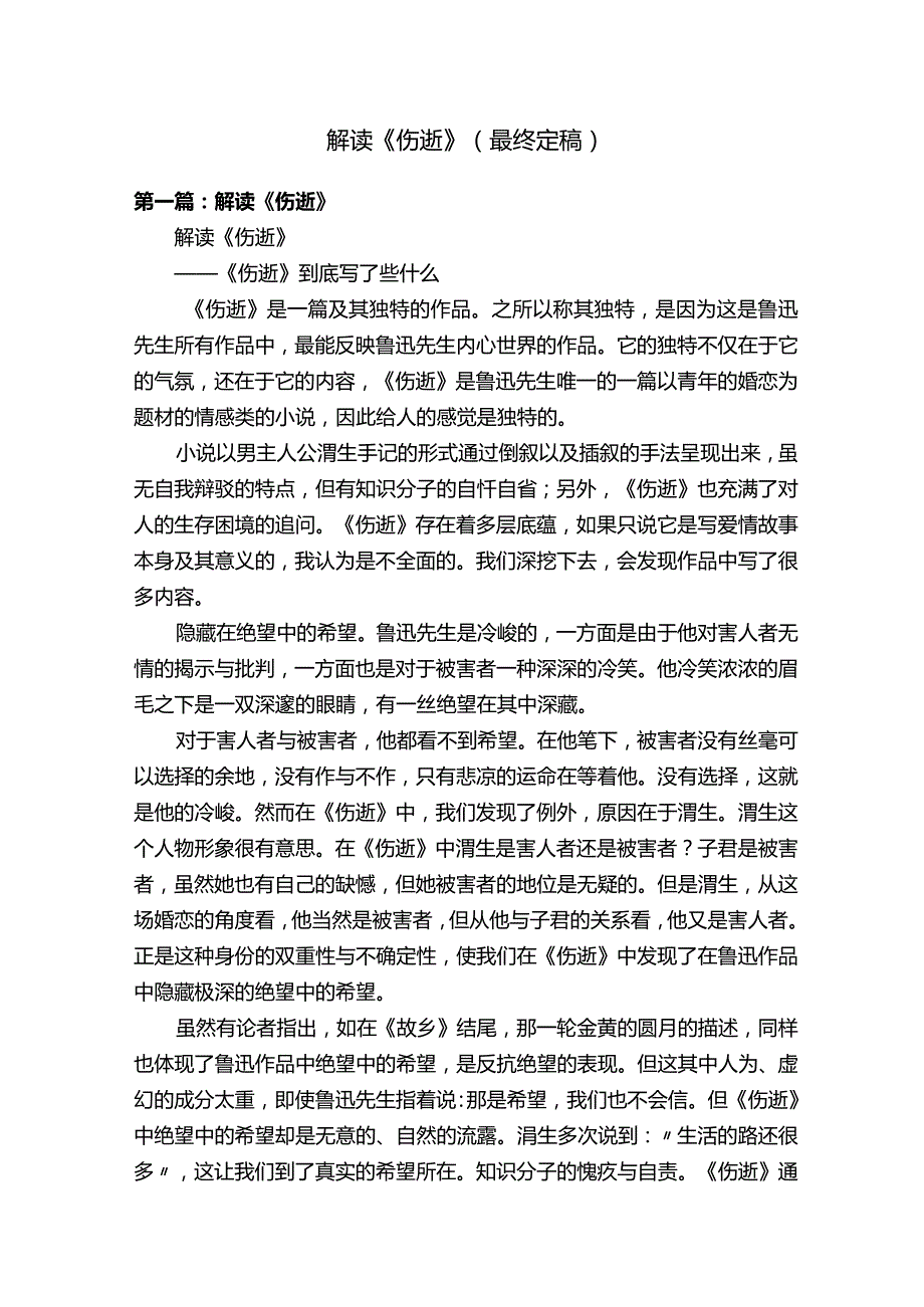 解读《伤逝》（最终定稿）.docx_第1页