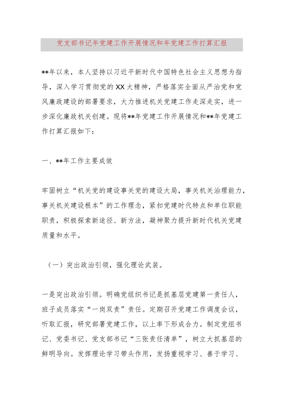 党支部书记2023年党建工作开展情况和2024年党建工作打算汇报.docx_第1页