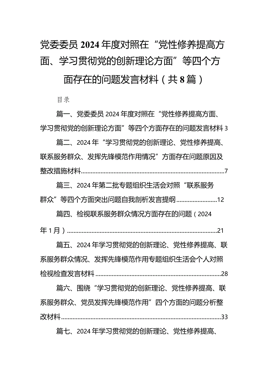 党委委员2024年度对照在“党性修养提高方面、学习贯彻党的创新理论方面”等四个方面存在的问题发言材料（8篇）.docx_第1页