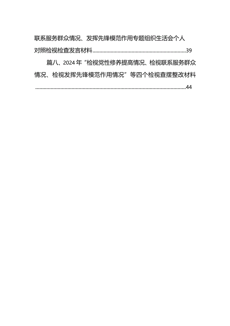 党委委员2024年度对照在“党性修养提高方面、学习贯彻党的创新理论方面”等四个方面存在的问题发言材料（8篇）.docx_第2页