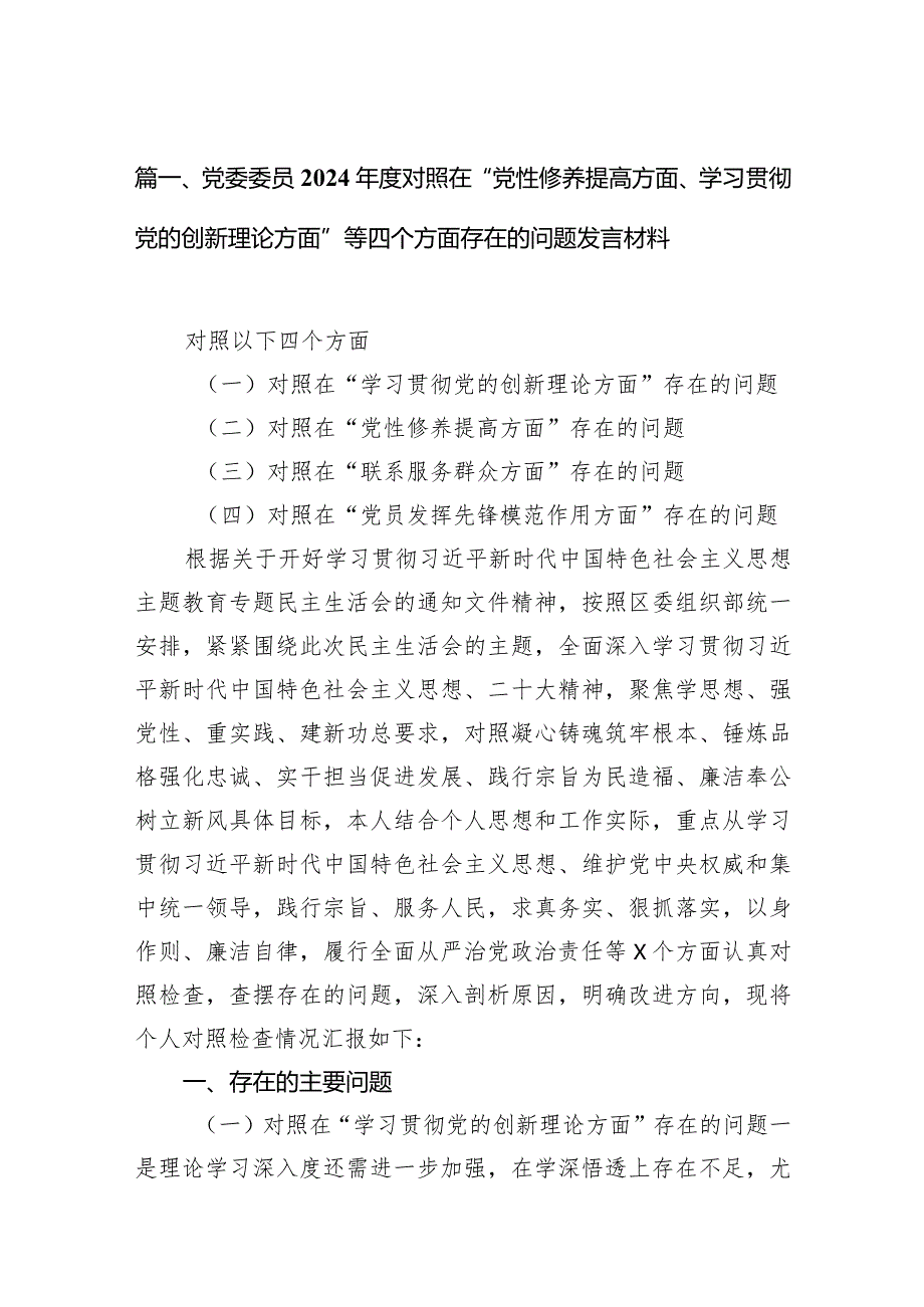 党委委员2024年度对照在“党性修养提高方面、学习贯彻党的创新理论方面”等四个方面存在的问题发言材料（8篇）.docx_第3页