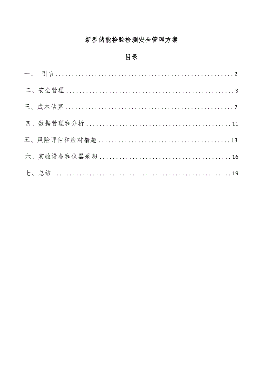 新型储能检验检测安全管理方案.docx_第1页
