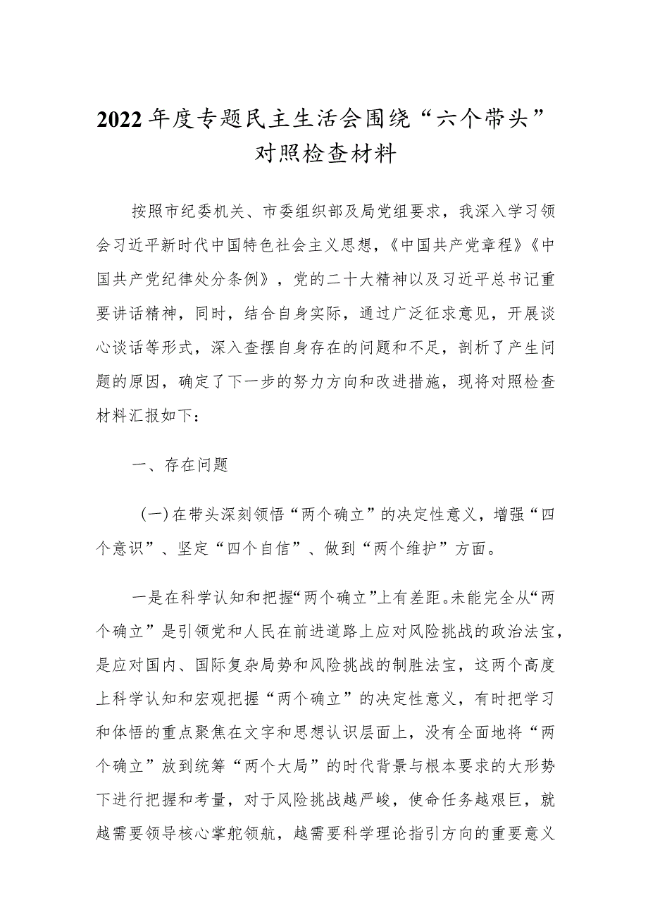 党委干部2022年专题民主组织生活会“六个带头”对照检查发言范文.docx_第1页