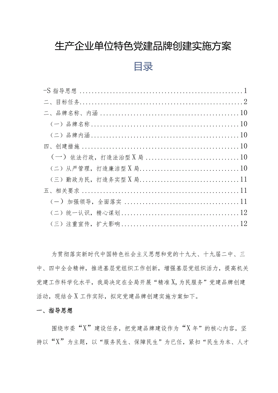 生产企业单位特色党建品牌创建实施方案.docx_第1页