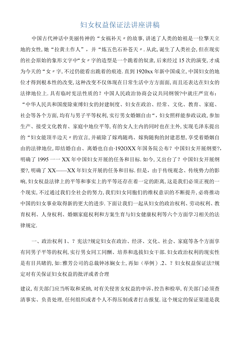 发言稿妇女权益保障法讲座讲稿.docx_第1页