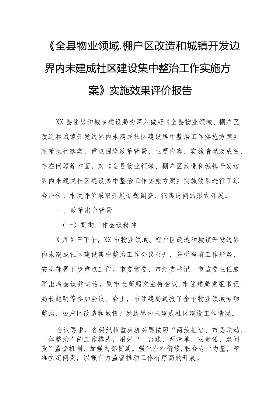 《全县物业领域、棚户区改造和城镇开发边界内未建成社区建设集中整治工作实施方案》实施效果评价报告.docx_第1页