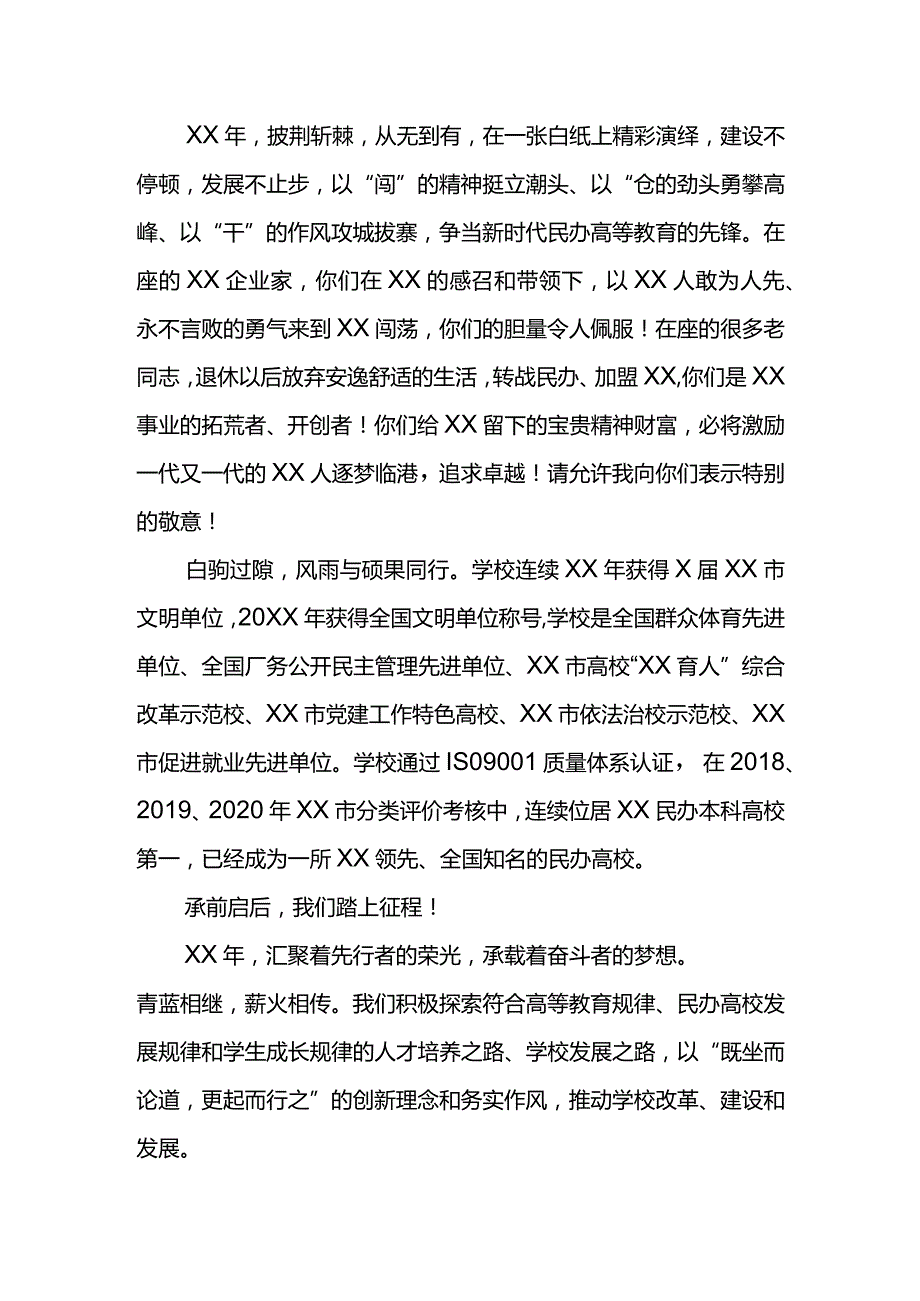 民办高校校长在建校XX周年校庆上的致辞.docx_第2页