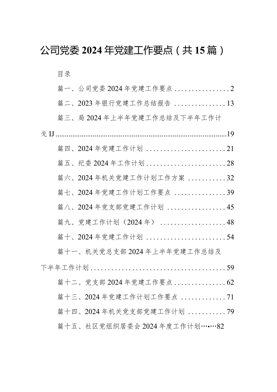 公司党委2024年党建工作要点(15篇合集）.docx_第1页