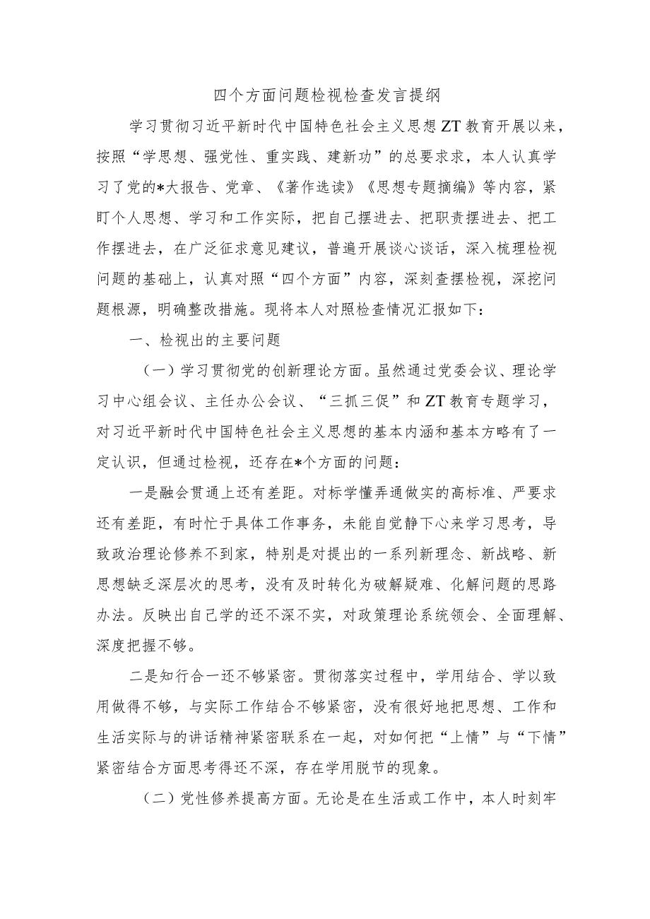 四个方面问题检视检查发言提纲.docx_第1页