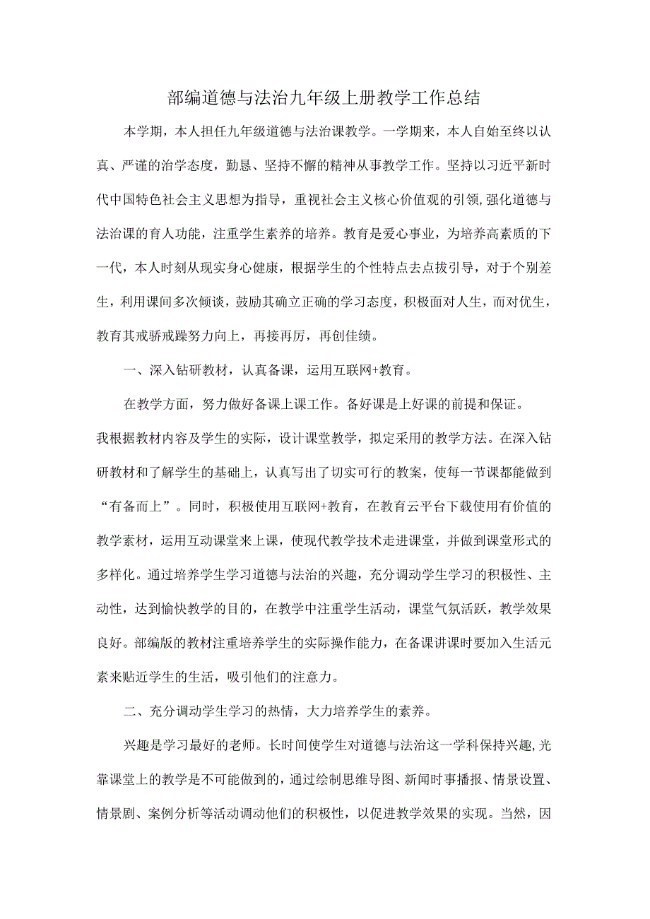 部编道德与法治九年级上册教学工作总结.docx_第1页