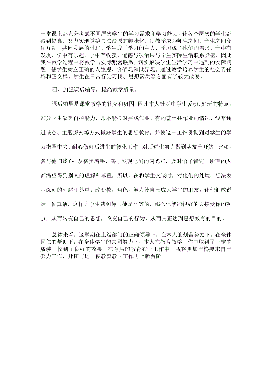 部编道德与法治九年级上册教学工作总结.docx_第3页