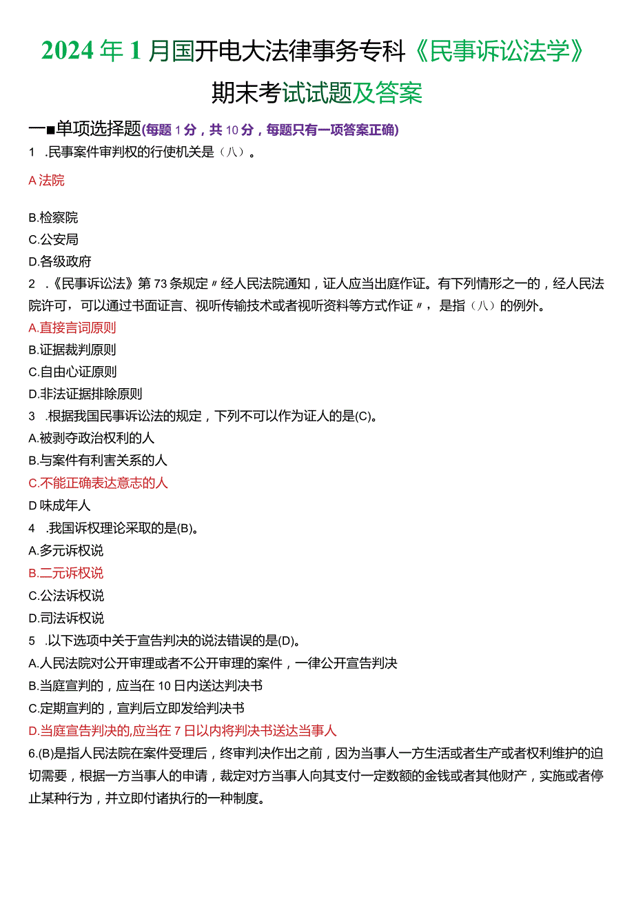 2024年1月国开电大法律事务专科《民事诉讼法学》期末考试试题及答案.docx_第1页