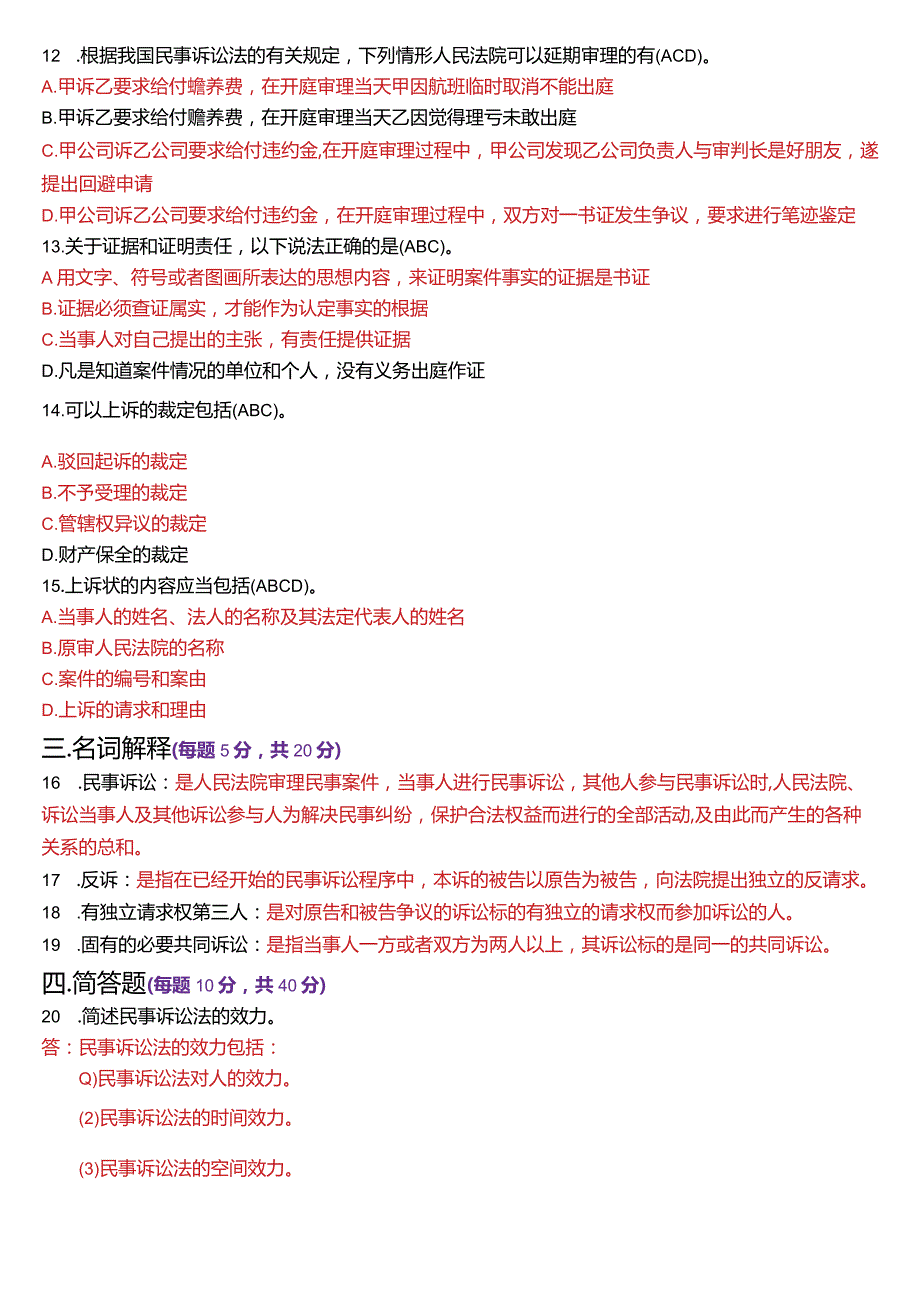 2024年1月国开电大法律事务专科《民事诉讼法学》期末考试试题及答案.docx_第3页