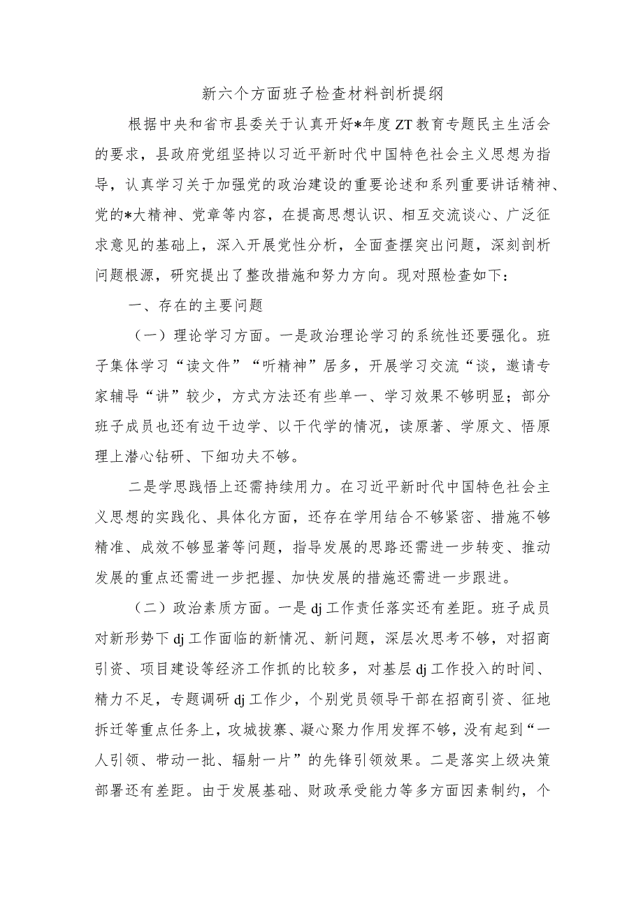 新六个方面班子检查材料剖析提纲.docx_第1页