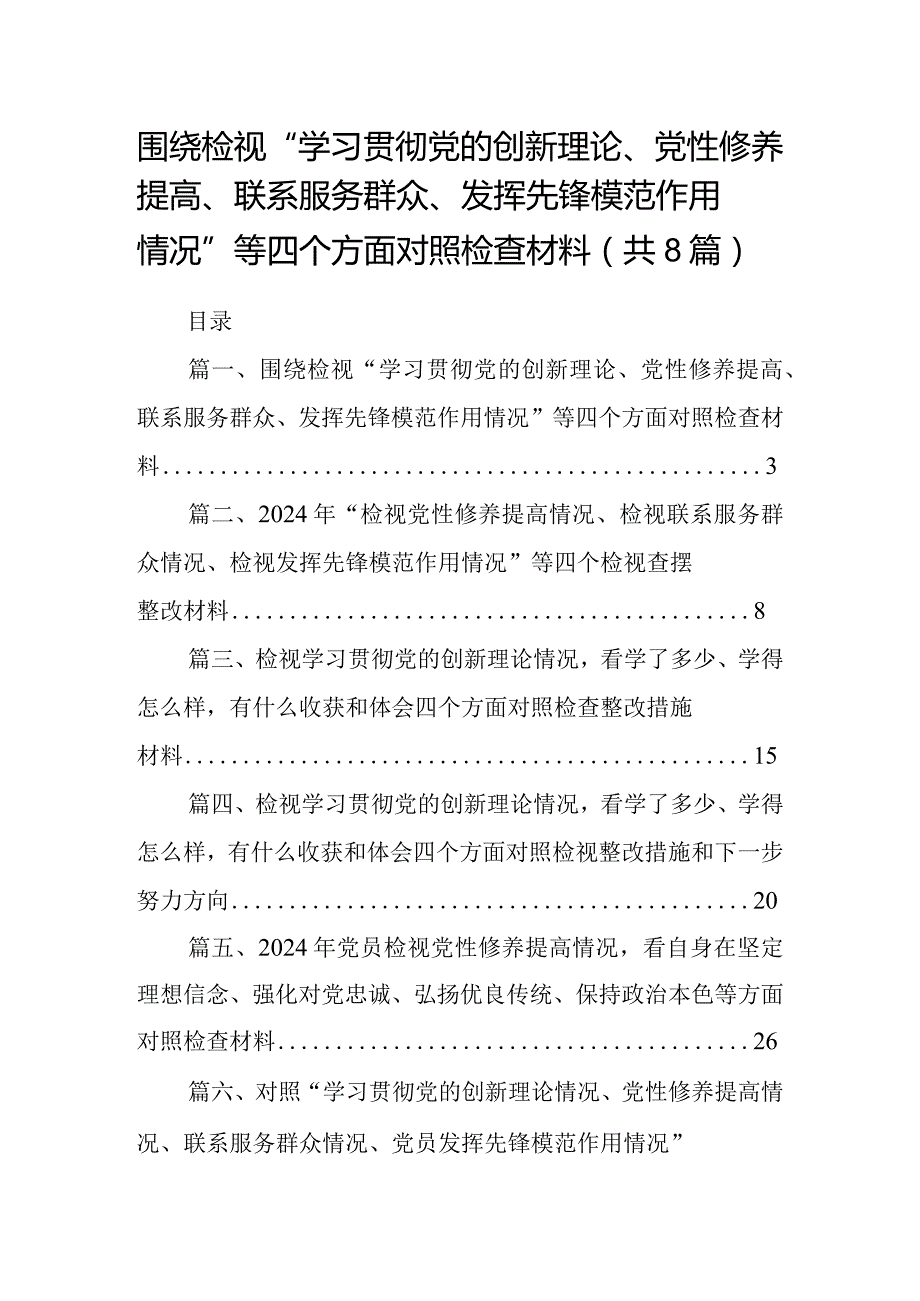 围绕检视“学习贯彻党的创新理论、党性修养提高、联系服务群众、发挥先锋模范作用情况”等四个方面对照检查材料（共8篇）.docx_第1页