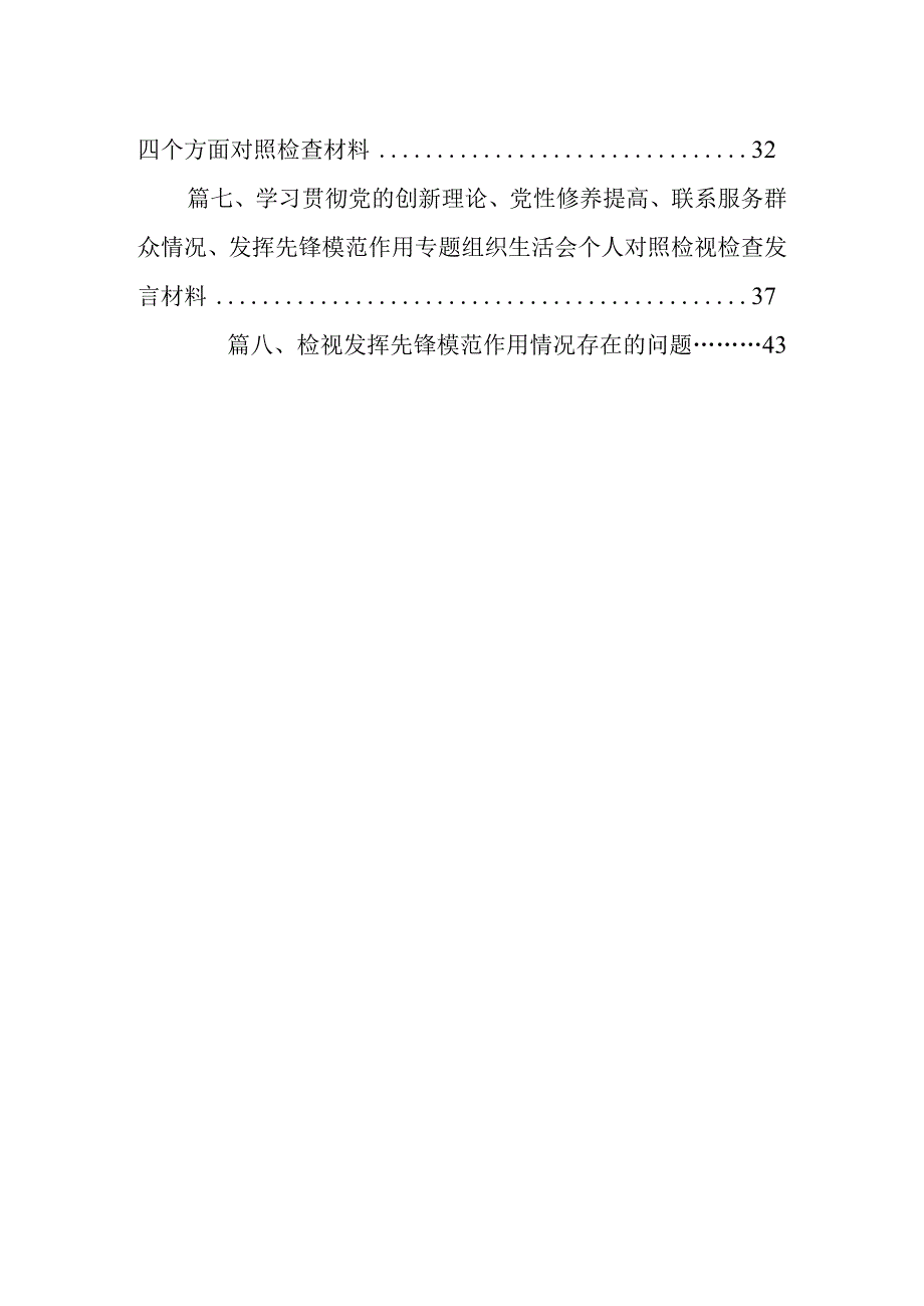 围绕检视“学习贯彻党的创新理论、党性修养提高、联系服务群众、发挥先锋模范作用情况”等四个方面对照检查材料（共8篇）.docx_第2页