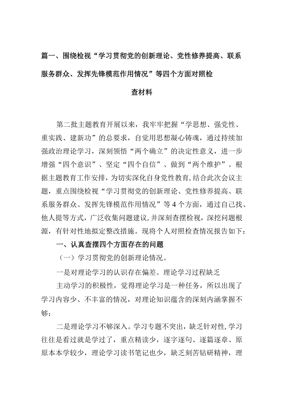 围绕检视“学习贯彻党的创新理论、党性修养提高、联系服务群众、发挥先锋模范作用情况”等四个方面对照检查材料（共8篇）.docx_第3页