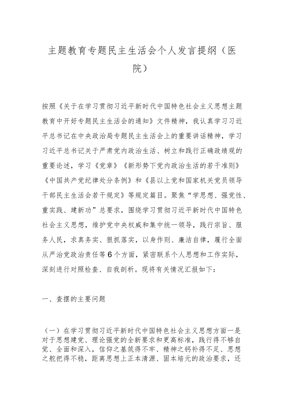 主题教育专题民主生活会个人发言提纲（医院）.docx_第1页