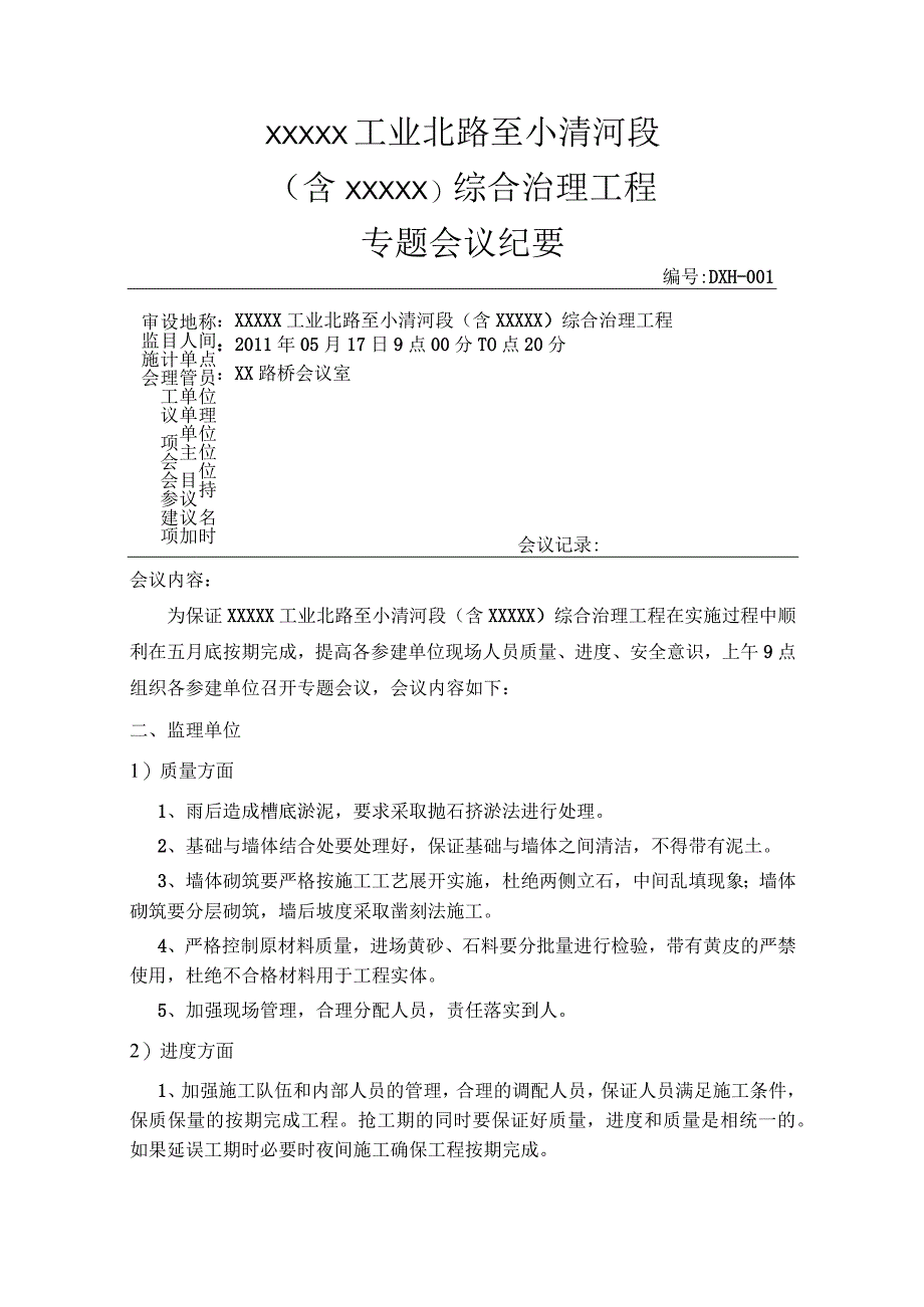 专题进度工地例会纪要.docx_第1页