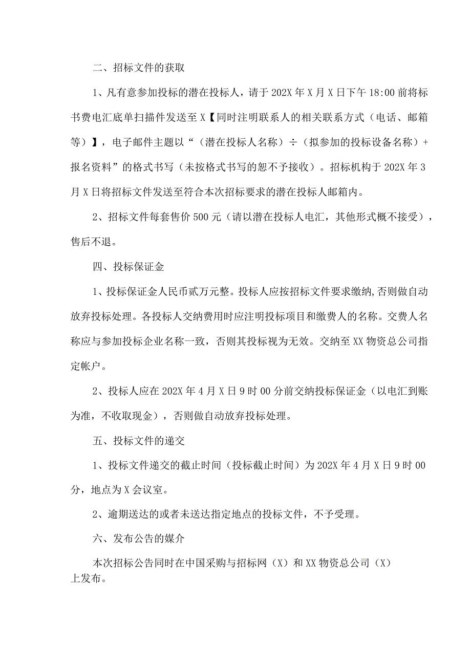 XX物资总公司物流基地项目箱式变电站交钥匙工程招标公告（2024年）.docx_第2页