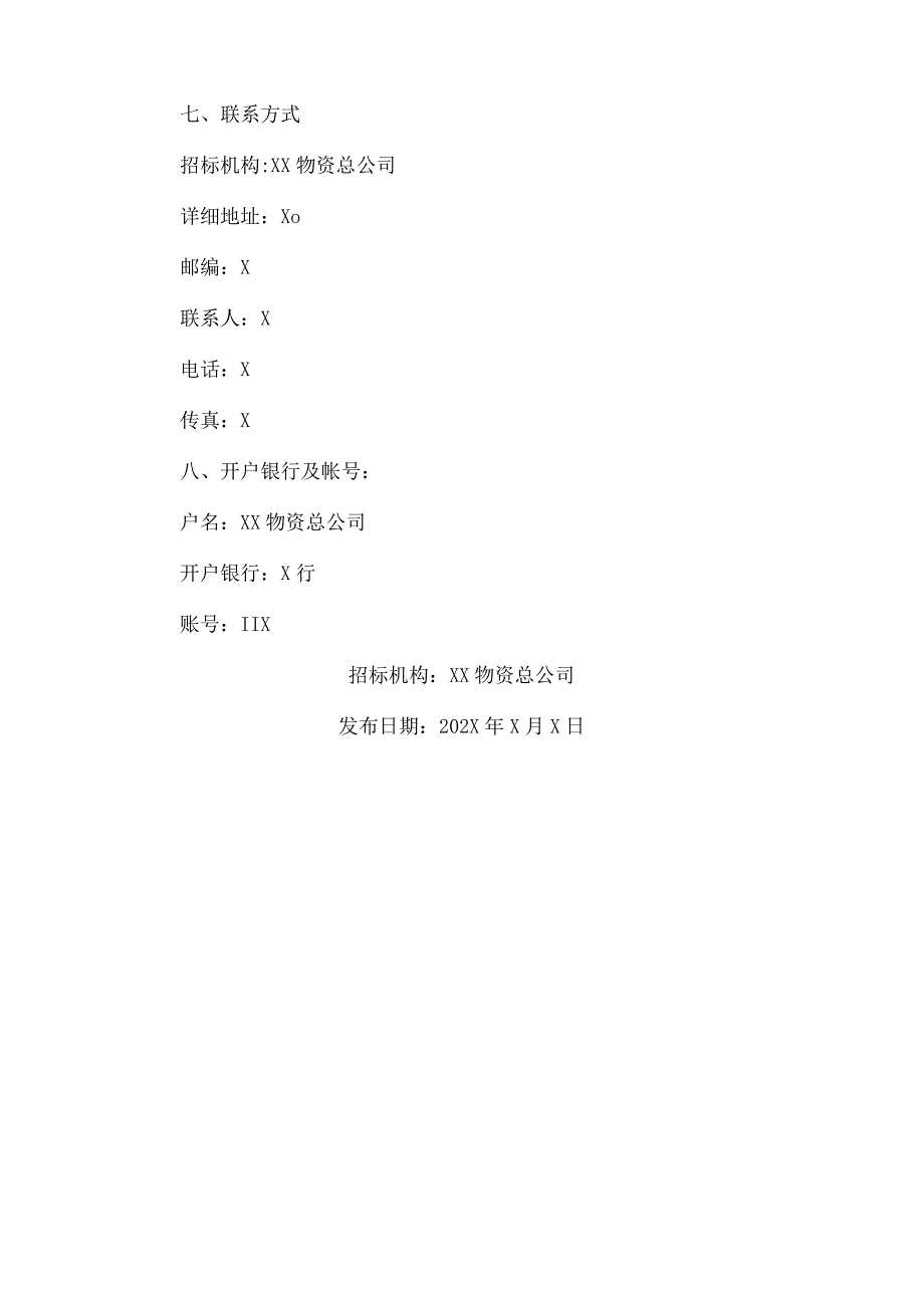 XX物资总公司物流基地项目箱式变电站交钥匙工程招标公告（2024年）.docx_第3页