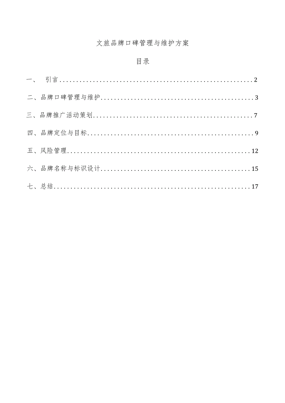 文旅品牌口碑管理与维护方案.docx_第1页