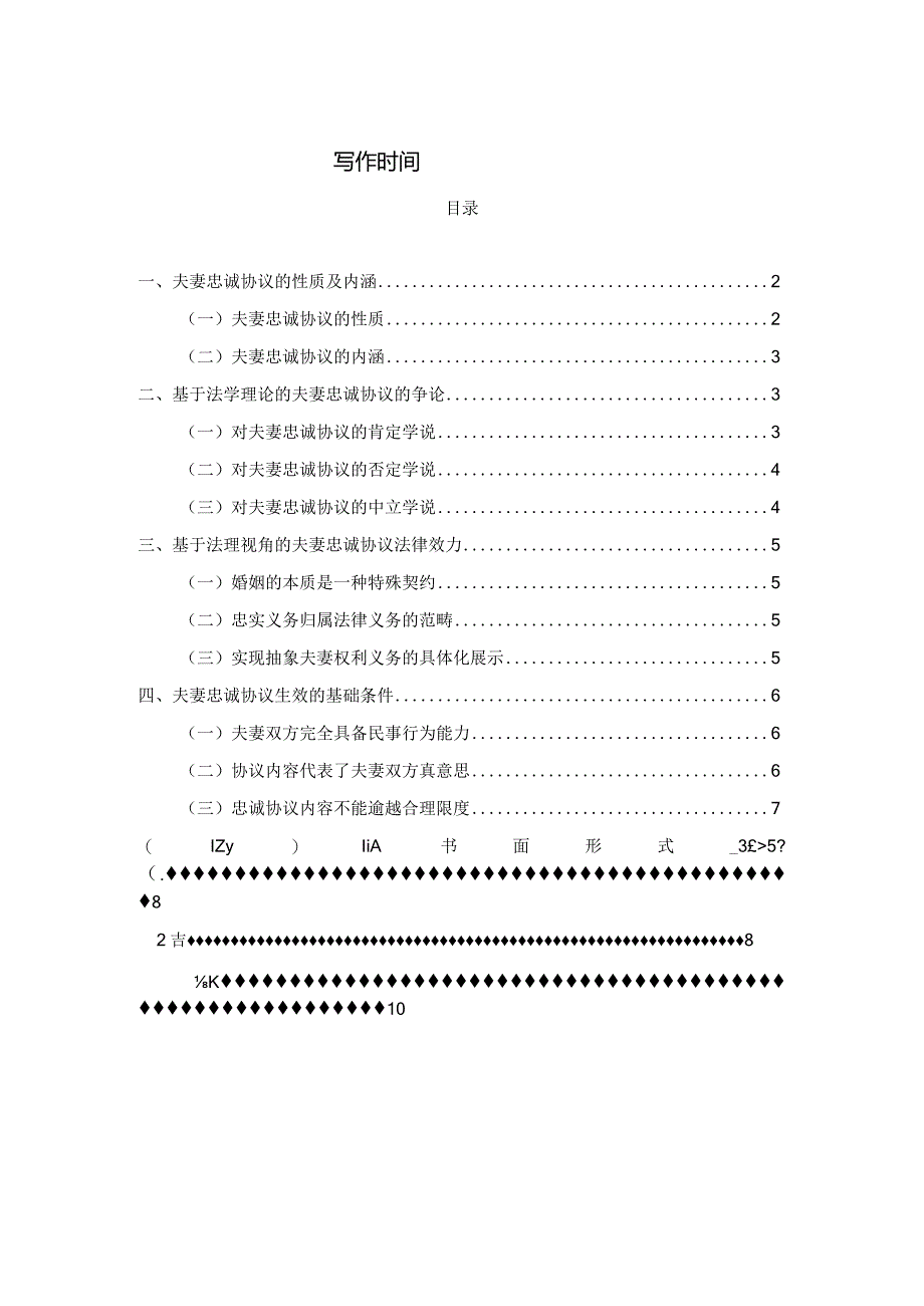 夫妻忠诚协议法律效力相关问题研究.docx_第2页