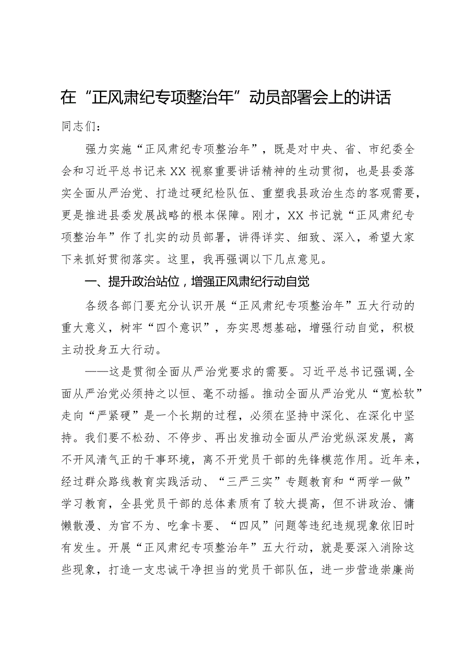 在“正风肃纪专项整治年”动员部署会上的讲话.docx_第1页