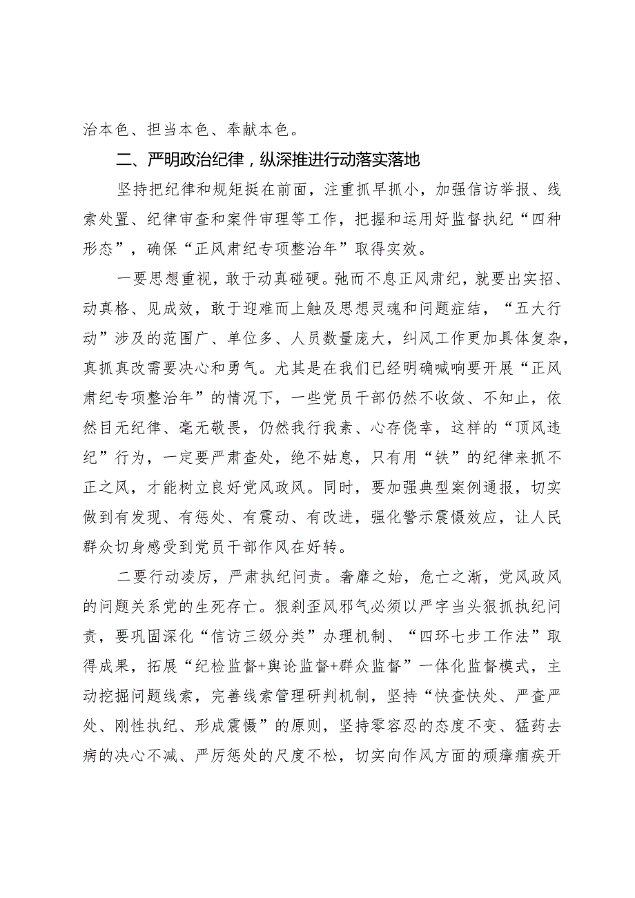 在“正风肃纪专项整治年”动员部署会上的讲话.docx_第3页