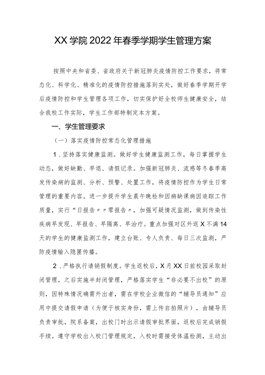 XX学院2022年春季学期学生管理方案.docx_第1页