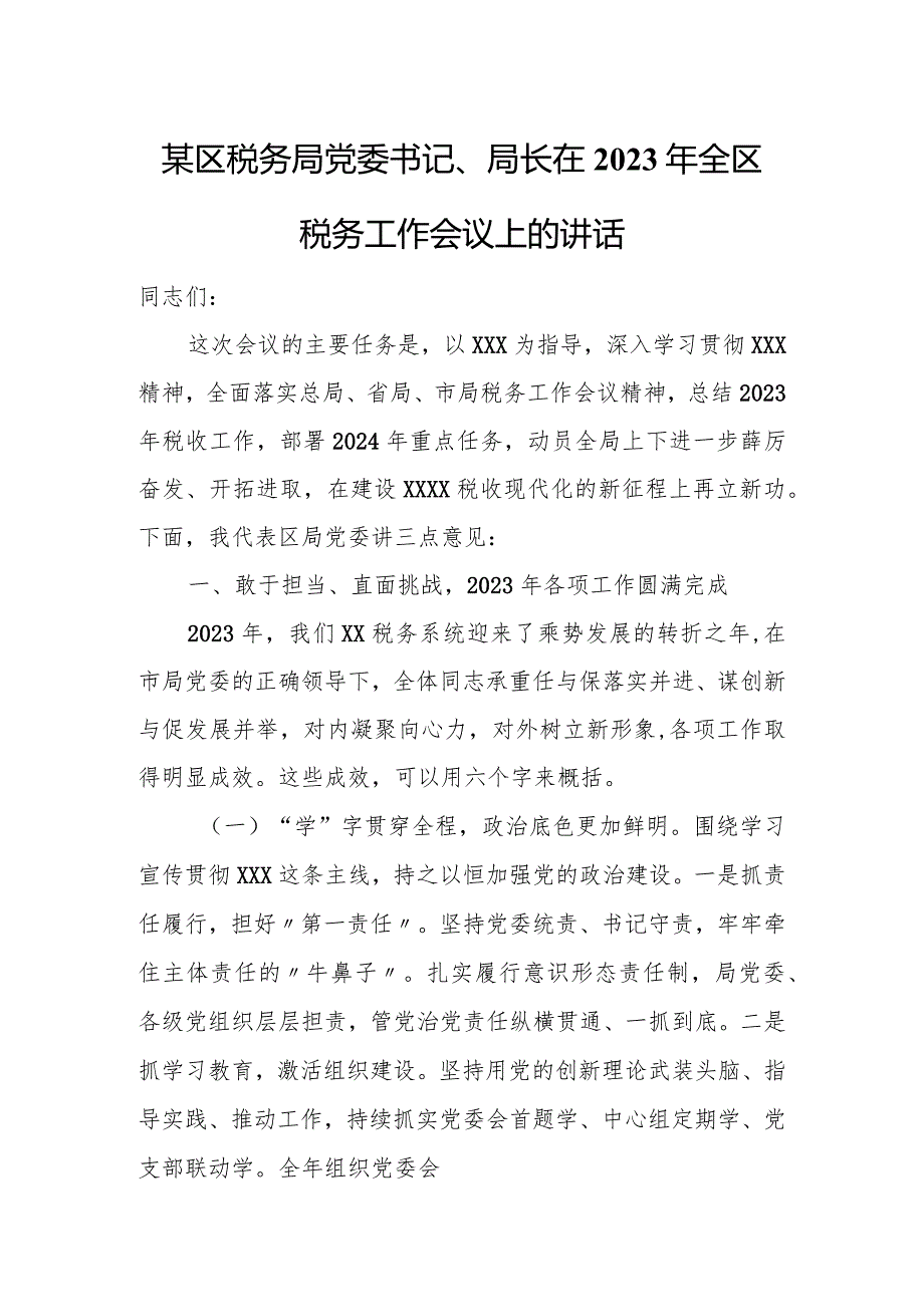 某区税务局党委书记、局长在2023年全区税务工作会议上的讲话.docx_第1页