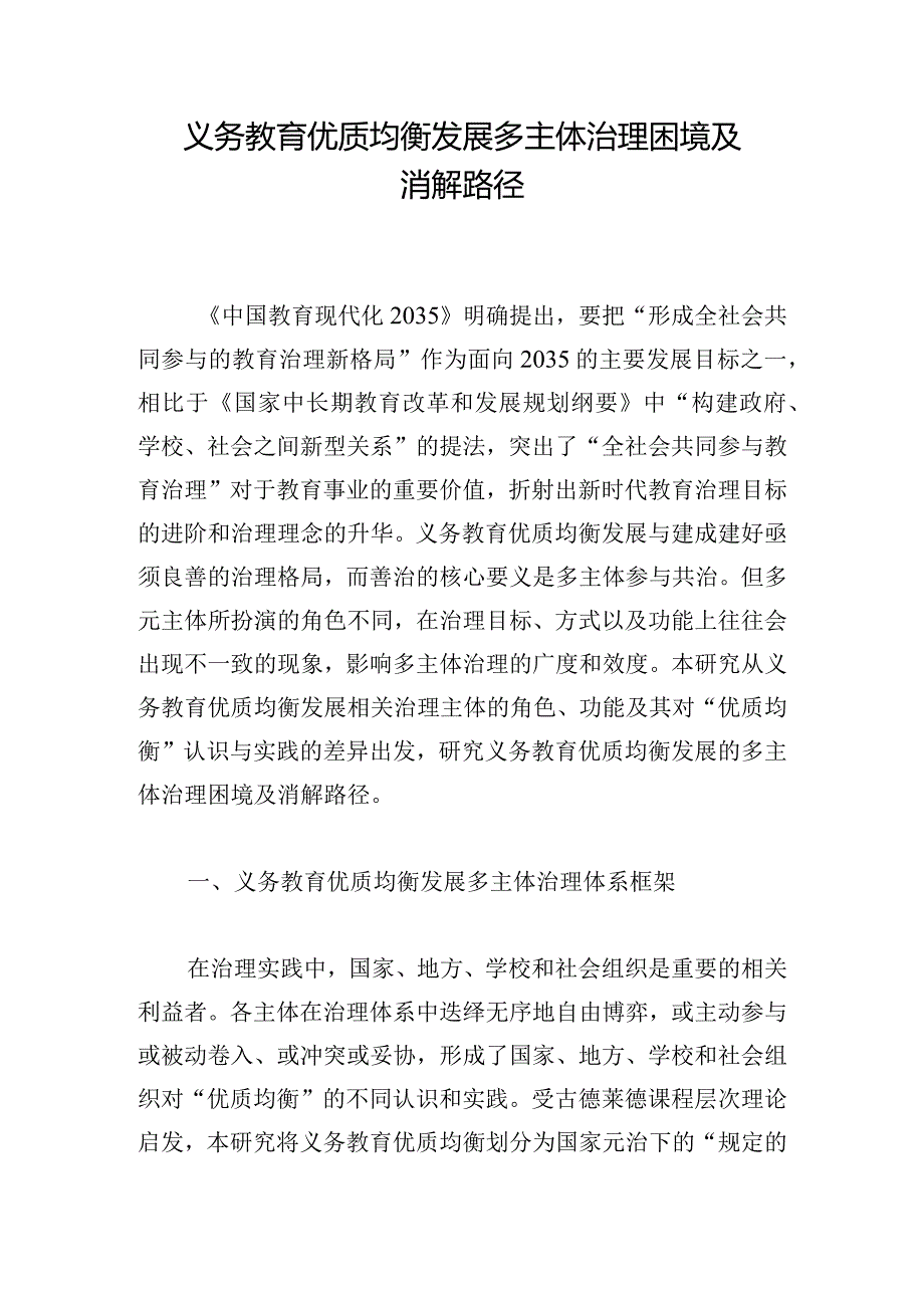 义务教育优质均衡发展多主体治理困境及消解路径.docx_第1页