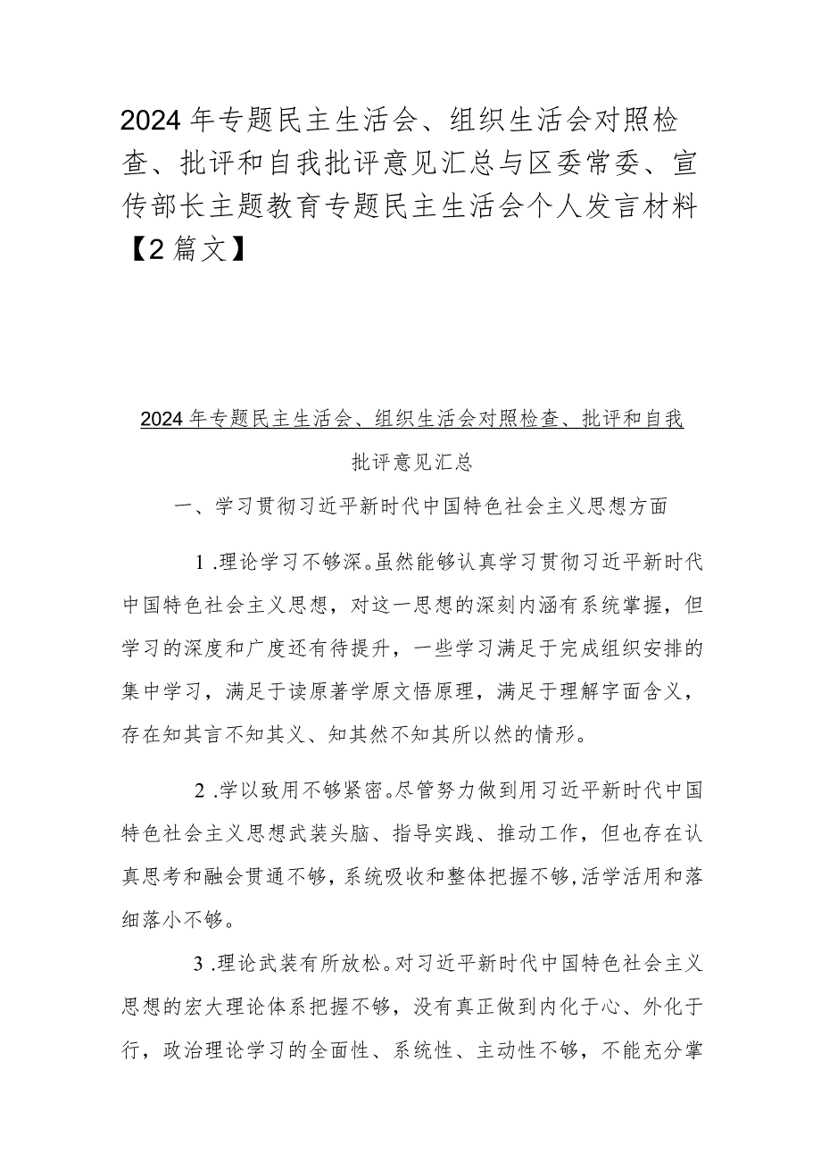 2024年专题民主生活会、组织生活会对照检查、批评和自我批评意见汇总与区委常委、宣传部长主题教育专题民主生活会个人发言材料【2篇文】.docx_第1页