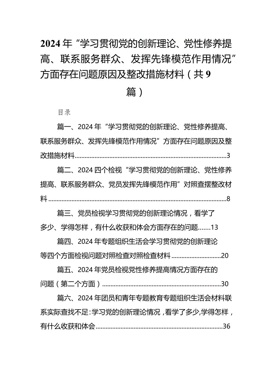 2024年“学习贯彻党的创新理论、党性修养提高、联系服务群众、发挥先锋模范作用情况”方面存在问题原因及整改措施材料（共9篇）.docx_第1页