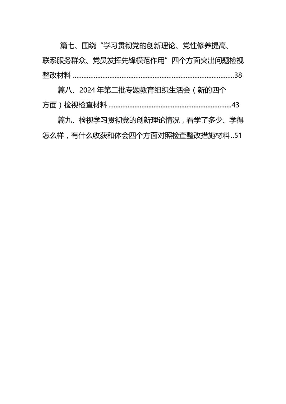 2024年“学习贯彻党的创新理论、党性修养提高、联系服务群众、发挥先锋模范作用情况”方面存在问题原因及整改措施材料（共9篇）.docx_第2页