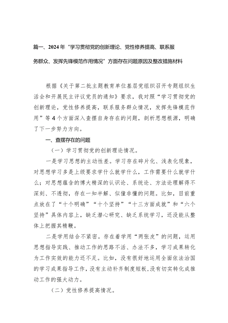 2024年“学习贯彻党的创新理论、党性修养提高、联系服务群众、发挥先锋模范作用情况”方面存在问题原因及整改措施材料（共9篇）.docx_第3页