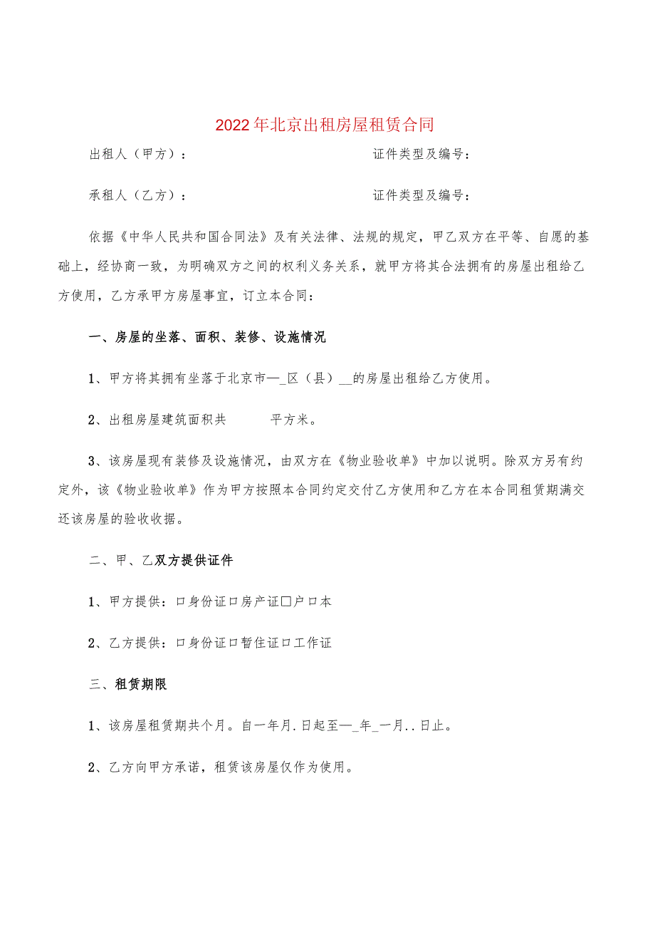 2022年北京出租房屋租赁合同(5篇).docx_第1页