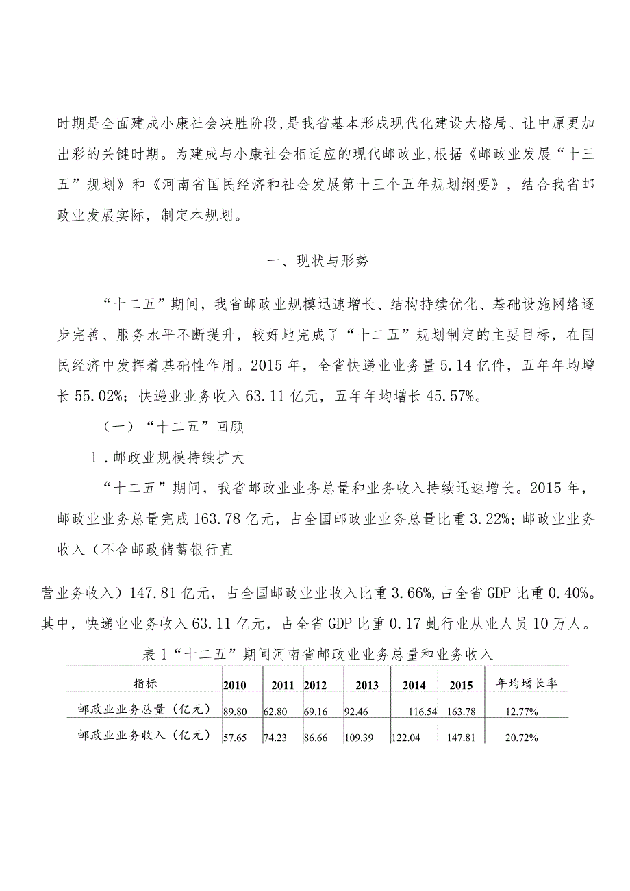 邮政业发展十三五规划.docx_第3页