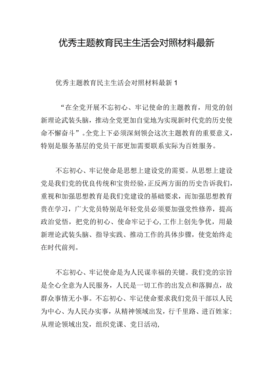 优秀主题教育民主生活会对照材料最新.docx_第1页