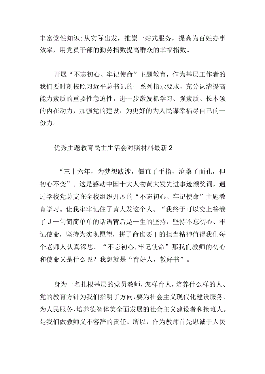 优秀主题教育民主生活会对照材料最新.docx_第2页