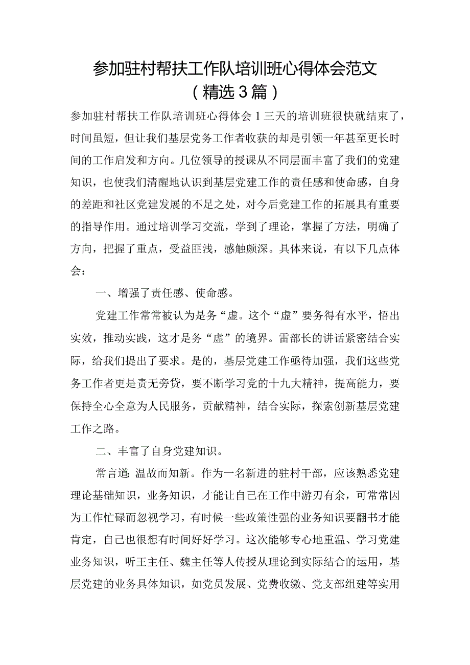 参加驻村帮扶工作队培训班心得体会范文(精选3篇).docx_第1页