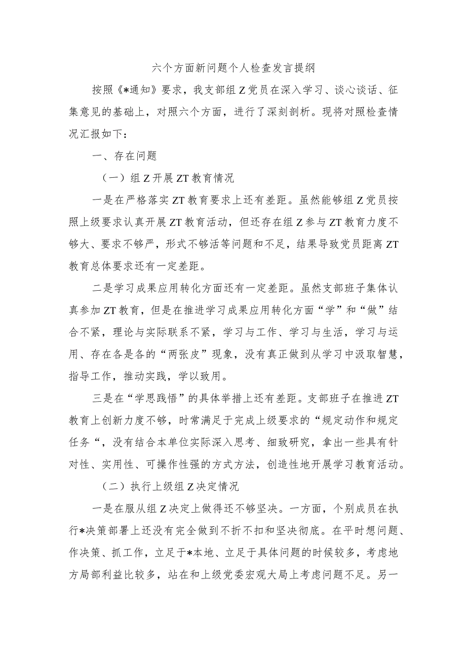 六个方面新问题个人检查发言提纲.docx_第1页