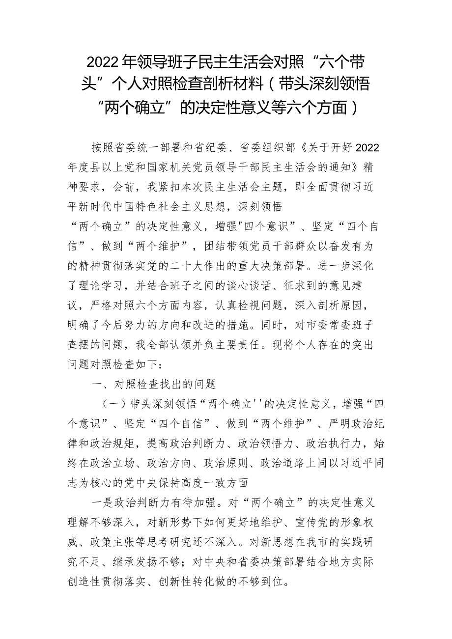 5篇-带头深刻领悟“两个确立”的决定性意义增强“四个意识”坚定“四个自信”做到“两个维护”方面六个带头民主组织生活会对照检查剖析材料.docx_第1页