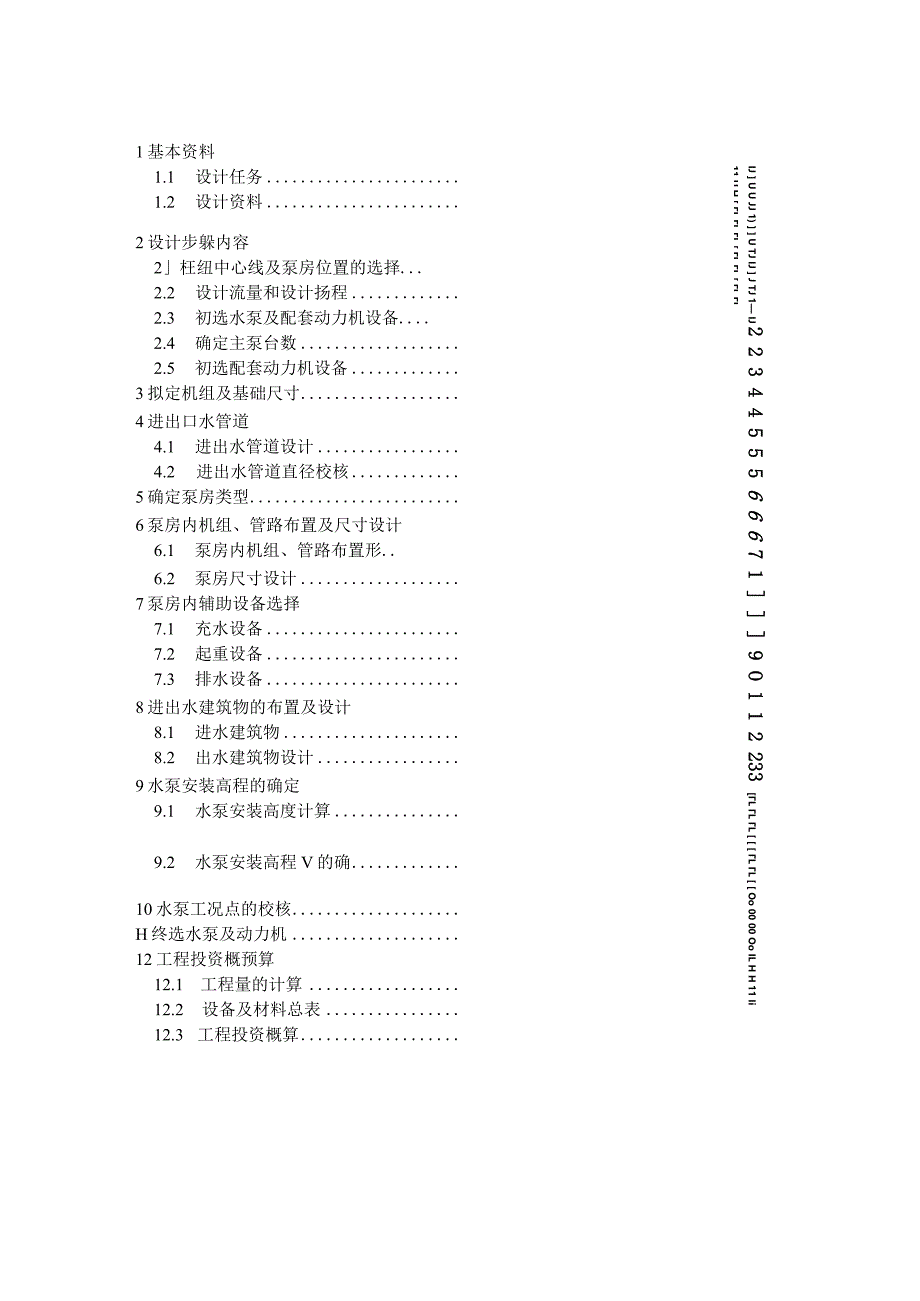 某泵站设计计算说明书.docx_第2页