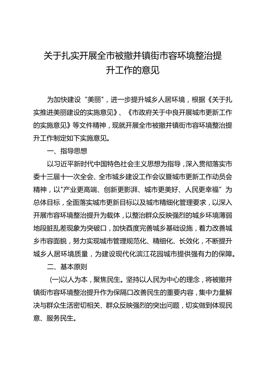 关于扎实开展全市被撤并镇街市容环境整治提升工作的意见.docx_第1页