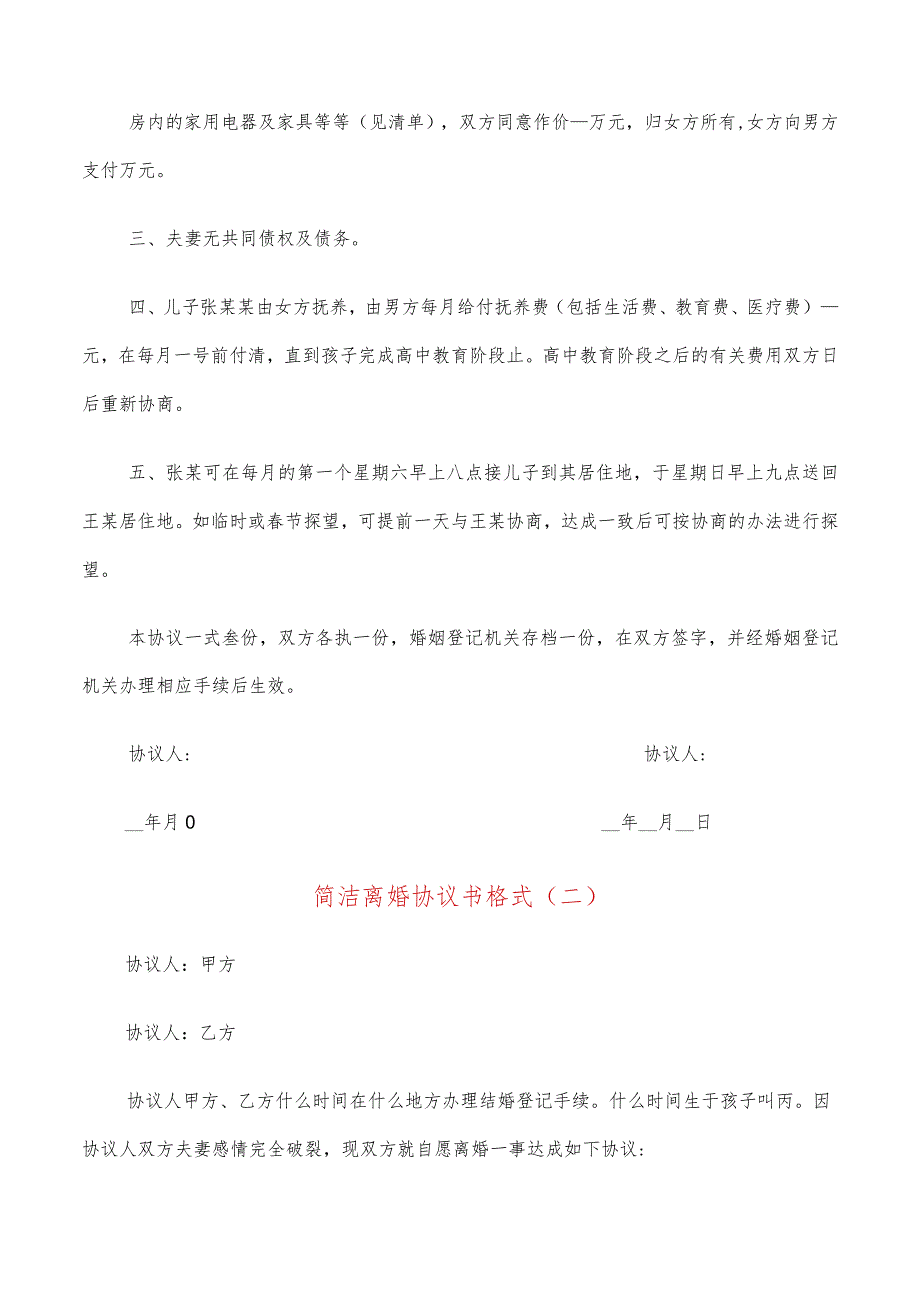 简洁离婚协议书格式(20篇).docx_第2页