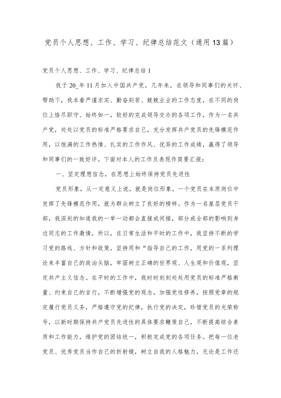 党员个人思想、工作、学习、纪律总结范文(通用13篇).docx_第1页