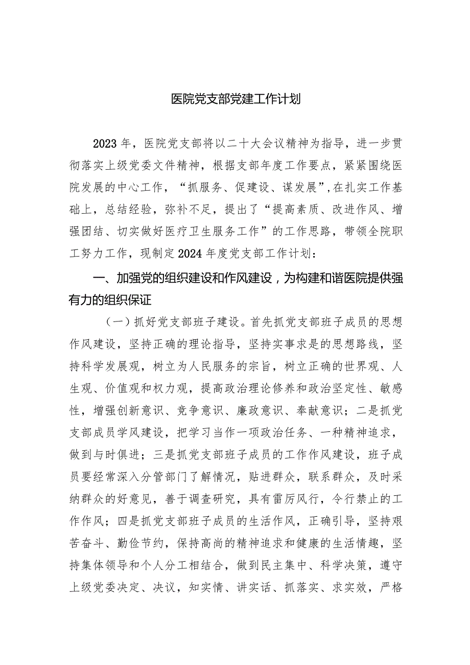 医院2024党支部党建工作计划精选【六篇】.docx_第1页