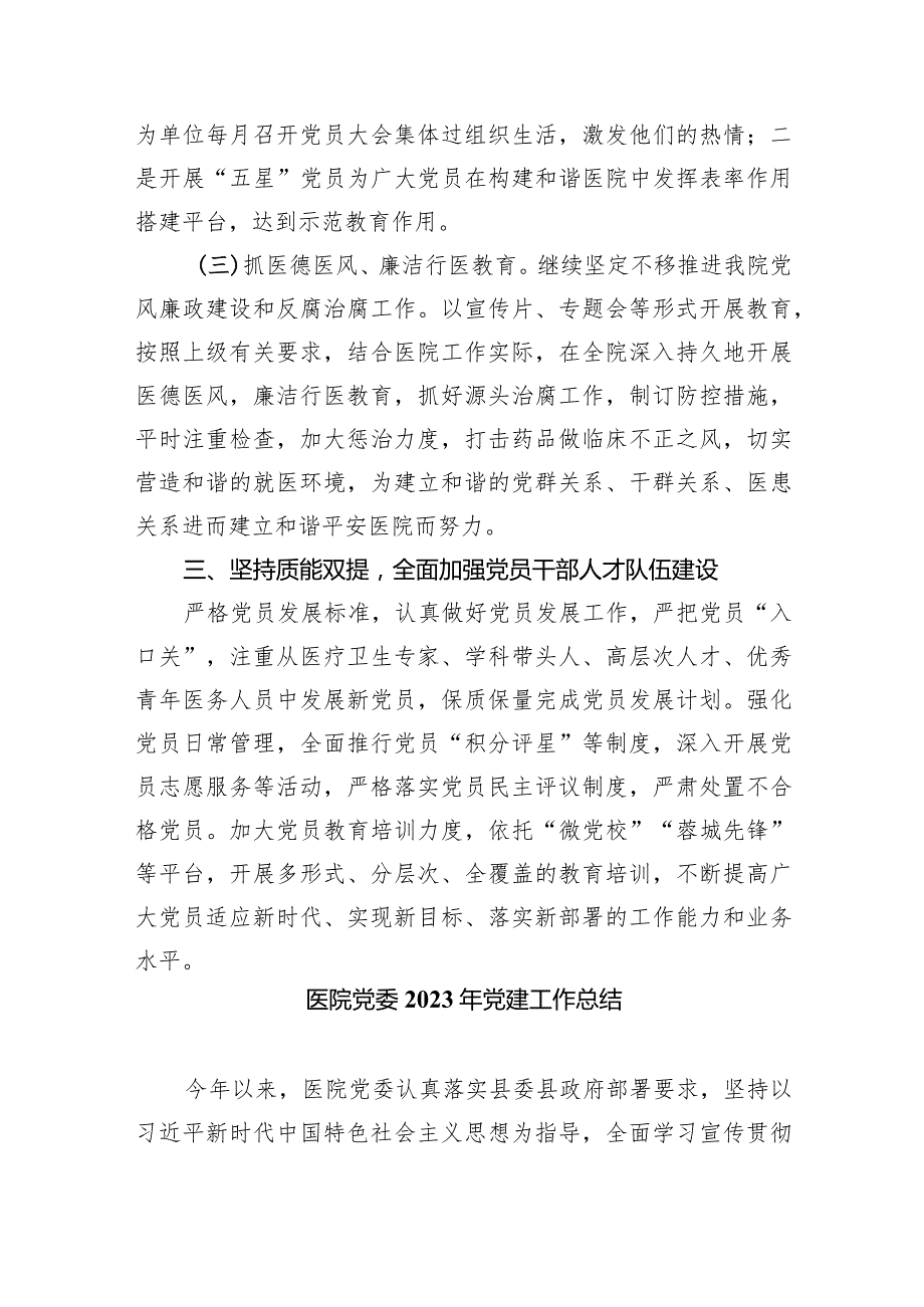 医院2024党支部党建工作计划精选【六篇】.docx_第3页